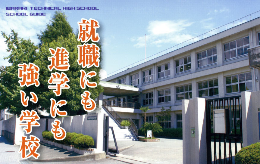 就職にも進学にも強い学校