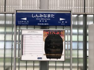 新水俣駅